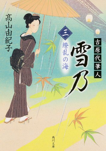 吉原代筆人 雪乃 三 繚乱の海 (角川文庫) [Mar 25， 2014] 高山 由紀子