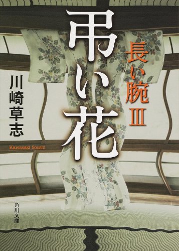 弔い花 長い腕 III (角川文庫) [Mar 25， 2014] 川崎 草志