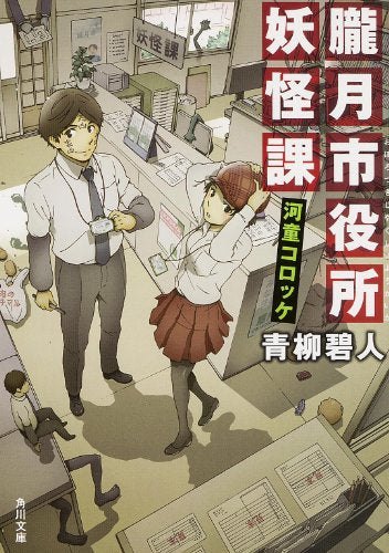 朧月市役所妖怪課 河童コロッケ (角川文庫) [Mar 25， 2014] 青柳 碧人