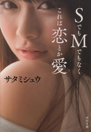 SでもMでもなくこれは恋とか愛 (角川文庫) [Mar 25， 2014] サタミシュウ