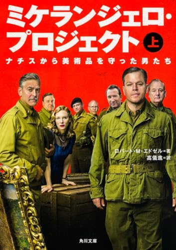 ミケランジェロ・プロジェクト (上) ナチスから美術品を守った男たち (角川文庫) ロバート・M・エドゼル; 高儀 進