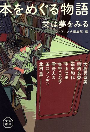 本をめぐる物語 栞は夢をみる (角川文庫) 大島 真寿美 柴崎 友香 福田 和代 中山 七里 雀野 日名子 雪舟 えま 田口 ランディ 北村 薫; ダ・ヴィンチ編集部