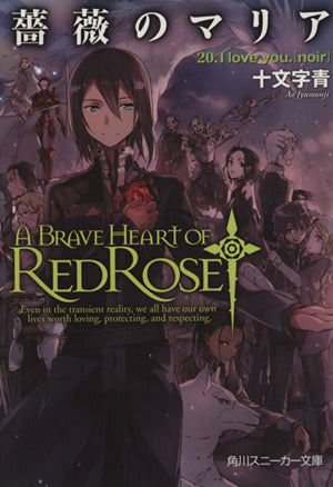 薔薇のマリア20 .I love you.[noir] (角川スニーカー文庫) 十文字 青; BUNBUN