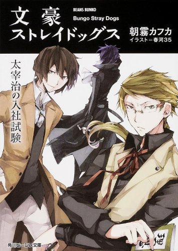 文豪ストレイドッグス 太宰治の入社試験 (角川ビーンズ文庫) [Mar 29， 2014] 朝霧 カフカ; 春河35