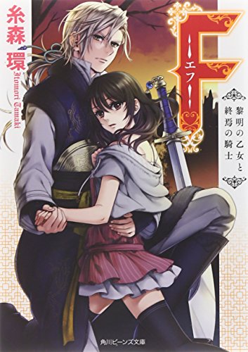 F‐エフ‐ 黎明の乙女と終焉の騎士 糸森 環; 鈴ノ助
