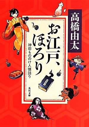 お江戸、ほろり 神田もののけ人情語り (角川文庫) [Apr 25， 2014] 高橋 由太; Tobi