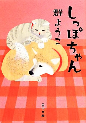 しっぽちゃん (角川文庫) [Apr 25， 2014] 群 ようこ