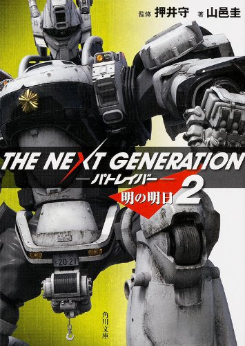 THE NEXT GENERATION パトレイバー (2) 明の明日 (角川文庫) [Apr 25， 2014] 山邑 圭; 押井 守
