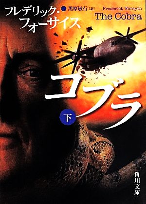 コブラ 下 (角川文庫) [Apr 25， 2014] フレデリック・フォーサイス; 黒原 敏行