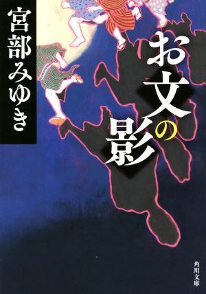 お文の影 (角川文庫) [Jun 20， 2014] 宮部 みゆき