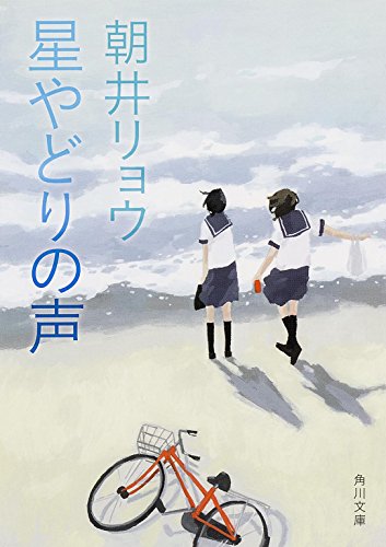 星やどりの声 (角川文庫) 朝井 リョウ