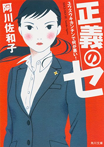 正義のセ ユウズウキカンチンで何が悪い! (角川文庫) [Aug 24， 2016] 阿川 佐和子