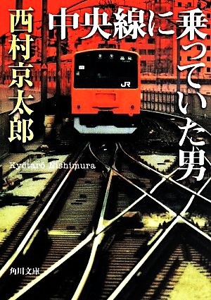 中央線に乗っていた男 (角川文庫) 西村 京太郎