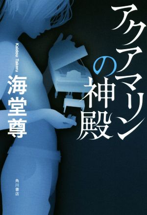 アクアマリンの神殿 (単行本) [Jun 30， 2014] 海堂 尊