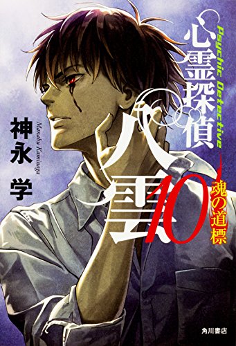 心霊探偵八雲10 魂の道標 [Mar 31， 2017] 神永 学; 加藤 アカツキ
