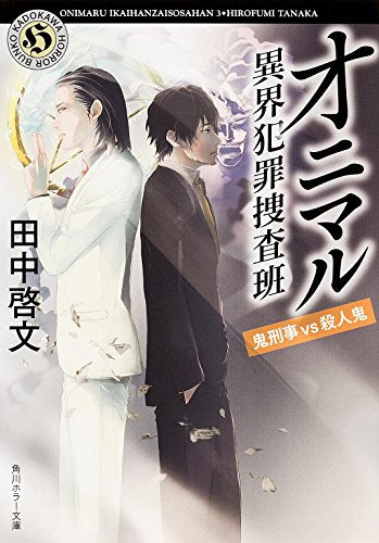 オニマル 異界犯罪捜査班 鬼刑事VS殺人鬼 (角川ホラー文庫) [Jun 20， 2014] 田中 啓文