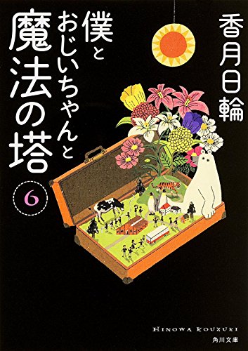 僕とおじいちゃんと魔法の塔 (6) (角川文庫) [Jun 20， 2014] 香月 日輪