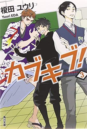 カブキブ! 3 (角川文庫) [Aug 23， 2014] 榎田 ユウリ