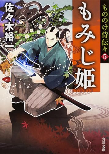 もみじ姫 もののけ侍伝々 (5) (角川文庫) 佐々木 裕一