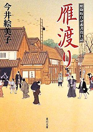 雁渡り 照降町自身番書役日誌 (角川文庫) 今井 絵美子
