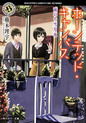 ホーンテッド・キャンパス 雨のち雪月夜 (角川ホラー文庫) [Jul 25， 2014] 櫛木 理宇; ヤマウチ シズ