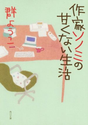 作家ソノミの甘くない生活 (角川文庫) 群 ようこ