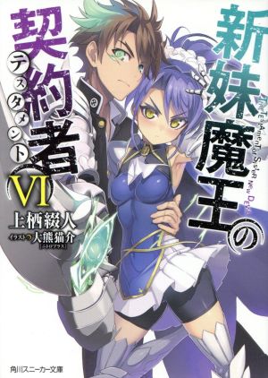 新妹魔王の契約者 (6) (角川スニーカー文庫) [Aug 30， 2014] 上栖 綴人; 大熊 猫介