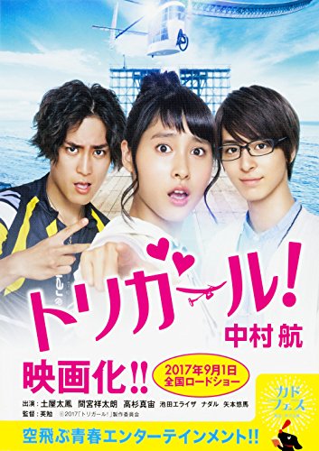 トリガール! (角川文庫) [Jun 20， 2014] 中村 航