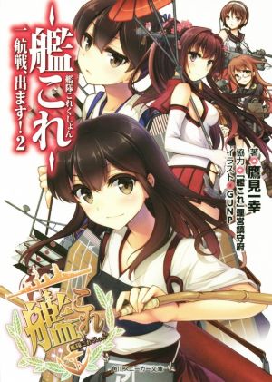 艦隊これくしょん ‐艦これ‐ 一航戦、出ます! (2) (角川スニーカー文庫) 鷹見 一幸 GUNP; 「艦これ」運営鎮守府