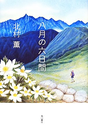 八月の六日間 [May 29， 2014] 北村 薫 謡口 早苗; 大武 尚貴
