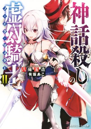 神話殺しの虚幻騎士 (2) (角川スニーカー文庫) 八薙 玉造; 有坂 あこ
