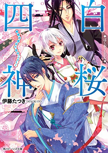 白桜四神 秘密の恋は六花のごとく! (角川ビーンズ文庫) [Nov 29， 2014] 伊藤 たつき; 硝音 あや