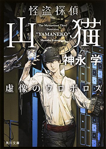 怪盗探偵山猫 虚像のウロボロス (角川文庫) [Oct 25， 2014] 神永 学; 鈴木 康士