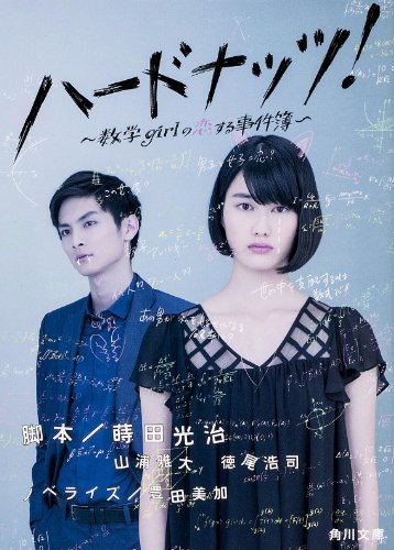 ハードナッツ! 数学girlの恋する事件簿 (角川文庫) [May 24， 2014] 蒔田 光治 山浦 雅大 徳尾 浩司; 豊田 美加
