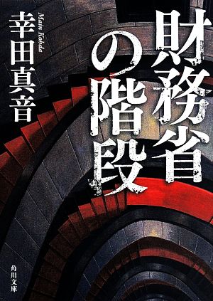財務省の階段 (角川文庫) [May 24， 2014] 幸田 真音