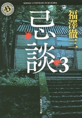 忌談 3 (角川ホラー文庫) 福澤 徹三