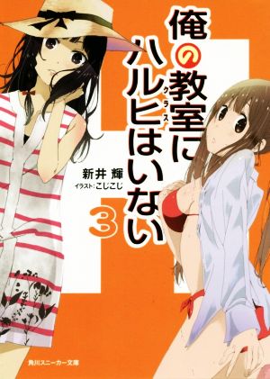 俺の教室にハルヒはいない (3) (角川スニーカー文庫) 新井 輝; こじこじ
