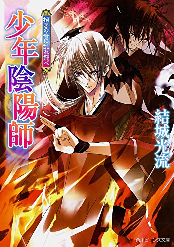 少年陰陽師 招きの音に乱れ飛べ (角川ビーンズ文庫) [Jun 28， 2014] 結城 光流; あさぎ 桜