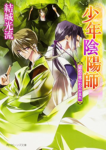少年陰陽師 留めの底にわだかまれ (角川ビーンズ文庫) 結城 光流; あさぎ 桜
