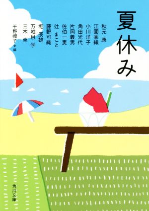 夏休み (角川文庫) [Jun 20， 2014] 千野 帽子