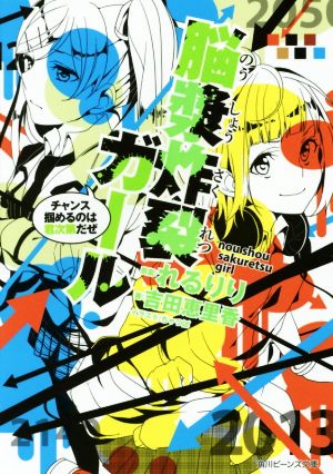 脳漿炸裂ガール チャンス掴めるのは君次第だぜ (角川ビーンズ文庫) [Nov 29， 2014] 吉田 恵里香 ちゃつぼ; れるりり