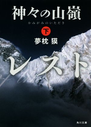 神々の山嶺 (下) (角川文庫) [Jun 20， 2014] 夢枕 獏