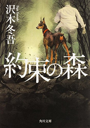約束の森 (角川文庫) [Jul 25， 2014] 沢木 冬吾