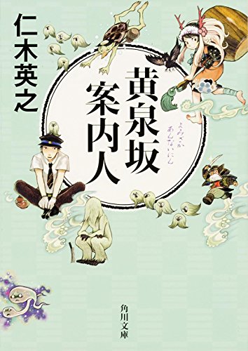 黄泉坂案内人 (角川文庫) [Jul 25， 2014] 仁木 英之; トミイ マサコ