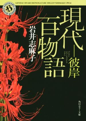 現代百物語 彼岸 (角川ホラー文庫) 岩井 志麻子