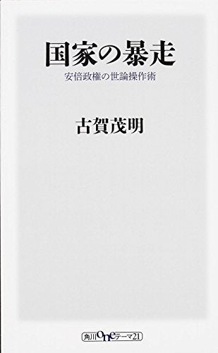 国家の暴走 安倍政権の世論操作術 (角川oneテーマ21) [Sep 11， 2014] 古賀 茂明