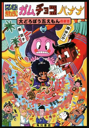にんじゃざむらい ガムチョコバナナ 大どろぼう五えもんのまき [Oct 29， 2014] 原 ゆたか; 原 京子
