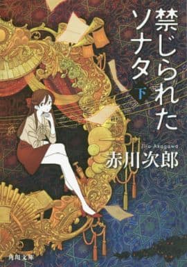 禁じられたソナタ 下 (角川文庫) 赤川 次郎