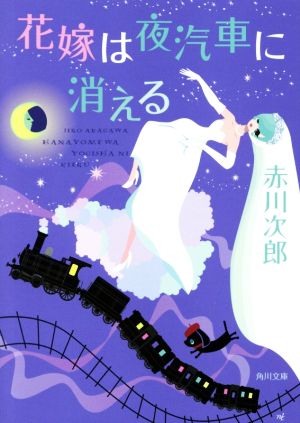 花嫁は夜汽車に消える (角川文庫) 赤川 次郎