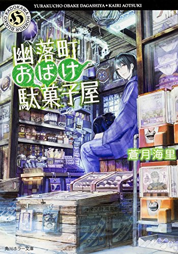 幽落町おばけ駄菓子屋 (角川ホラー文庫) [Aug 23， 2014] 蒼月 海里